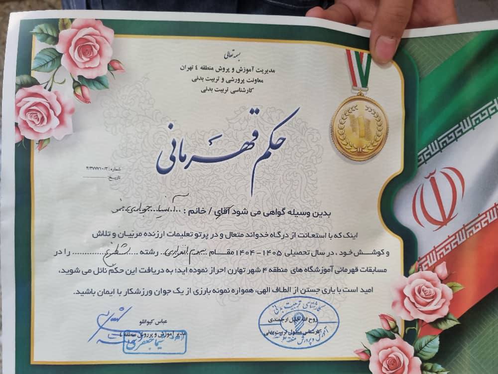 کسب مقام سوم انفرادی مسابقات آموزش و پرورش منطقه ٤ توسط دانشآموز آنیسا جوادی فر